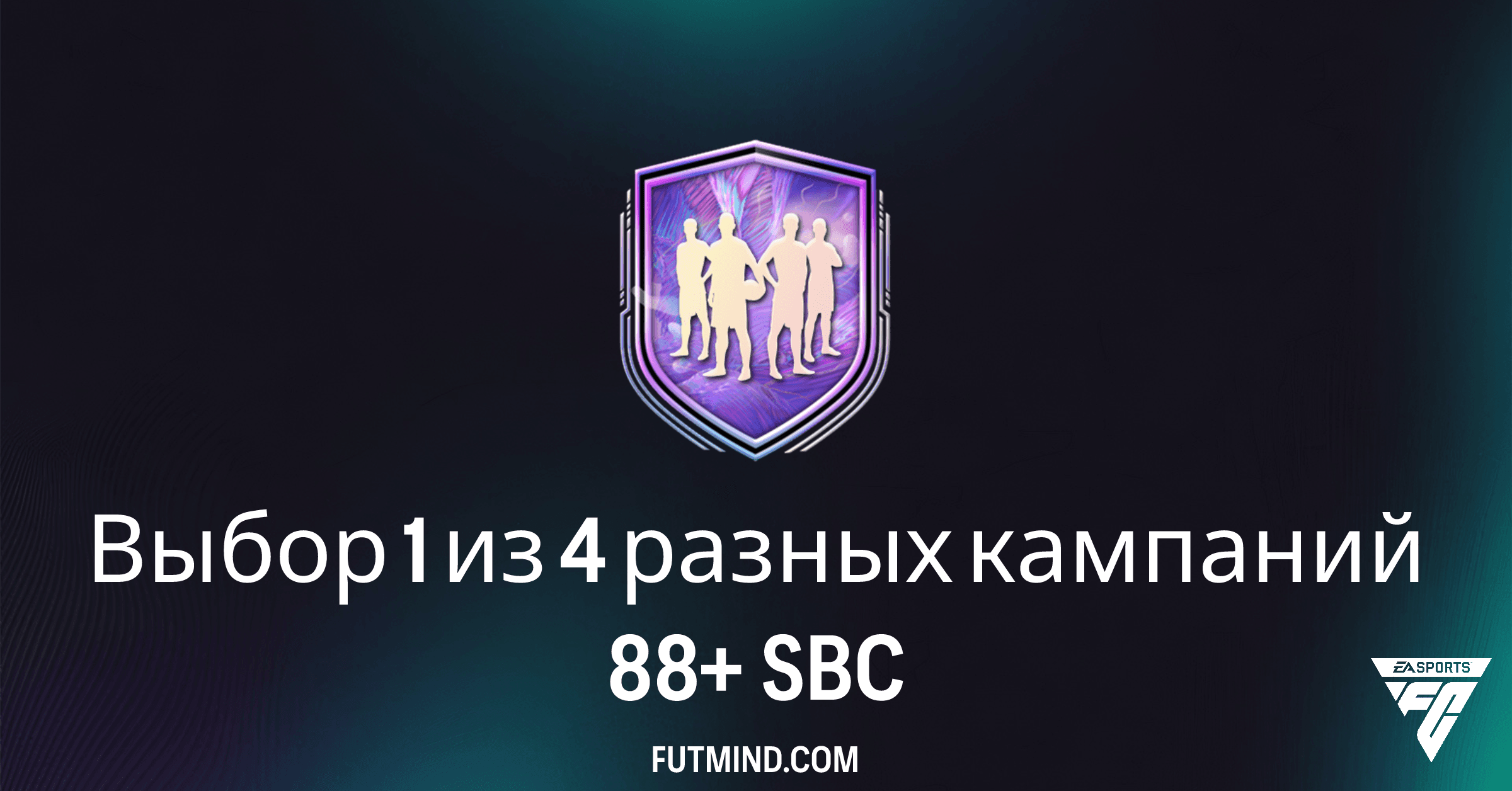 SBC Выбор 1 из 4 разных кампаний 88+ в FC 26: стоит ли собирать?