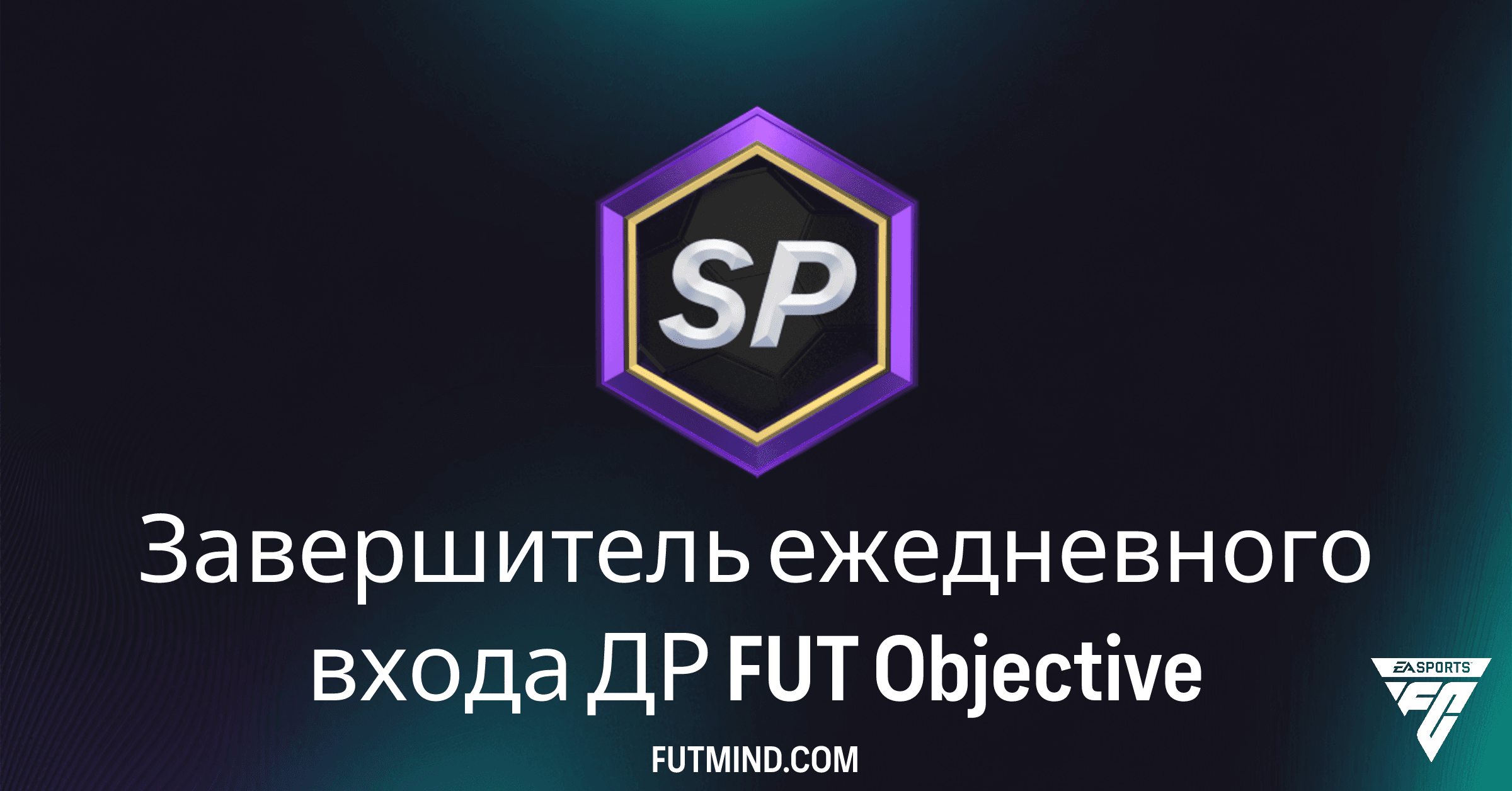 Завершитель ежедневного входа ДР FUT: Как получить награды в FC 26