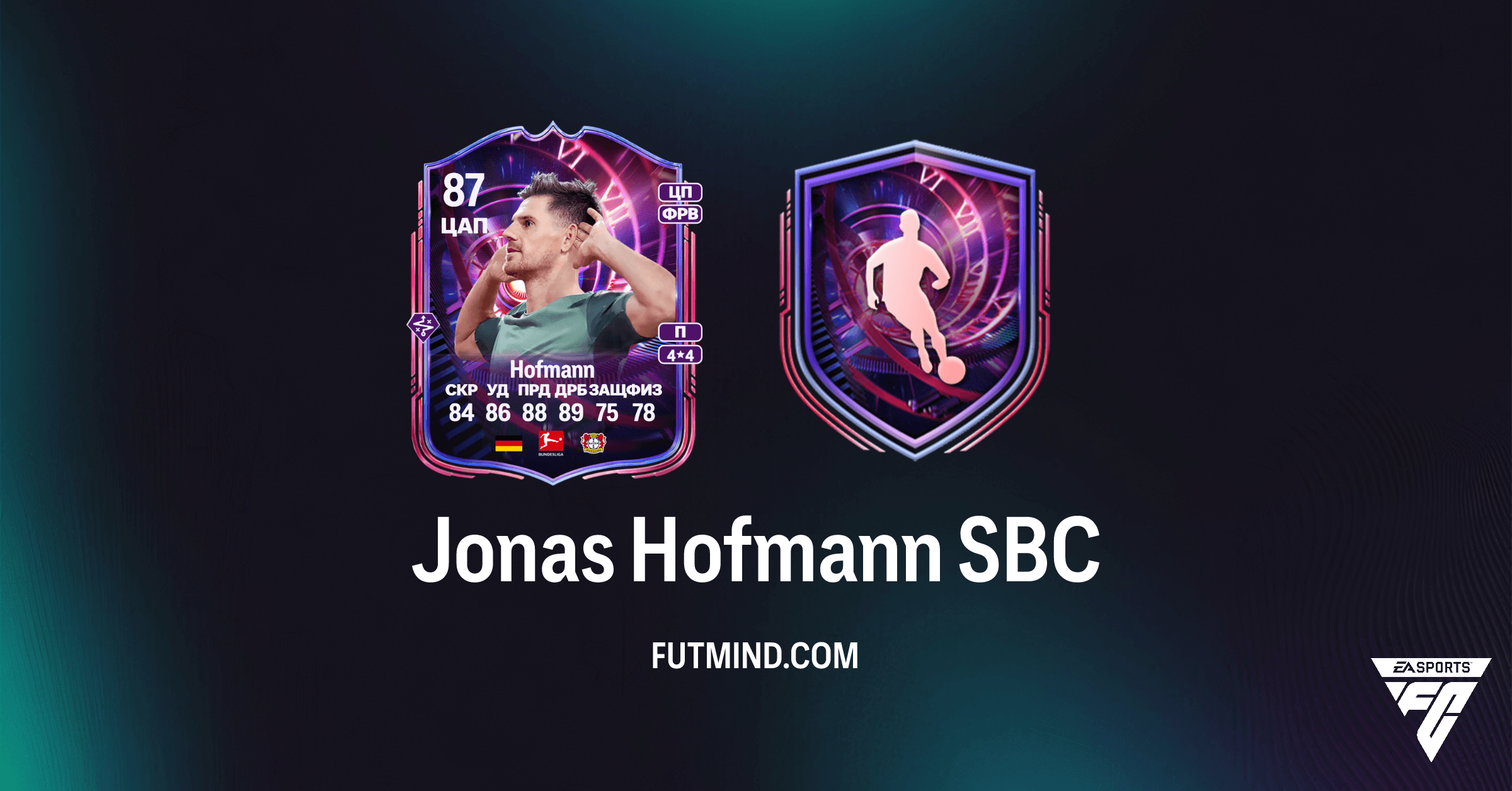 Йонас Хофманн SBC: Получите Карту Временного Разрыва и Усильте Свою Команду в FC 26 Ultimate Team