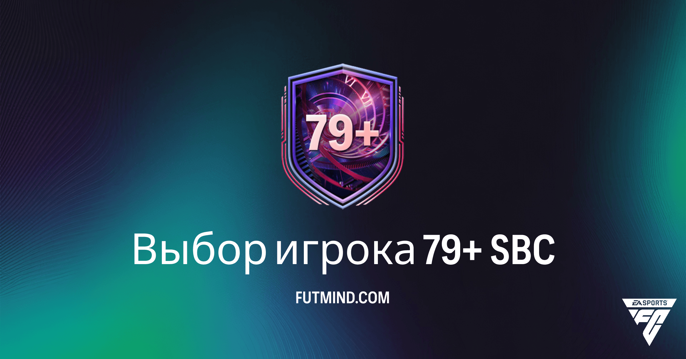 FC 26: SBC Выбор игрока 79+ – Полный Гайд, Требования и Стоимость