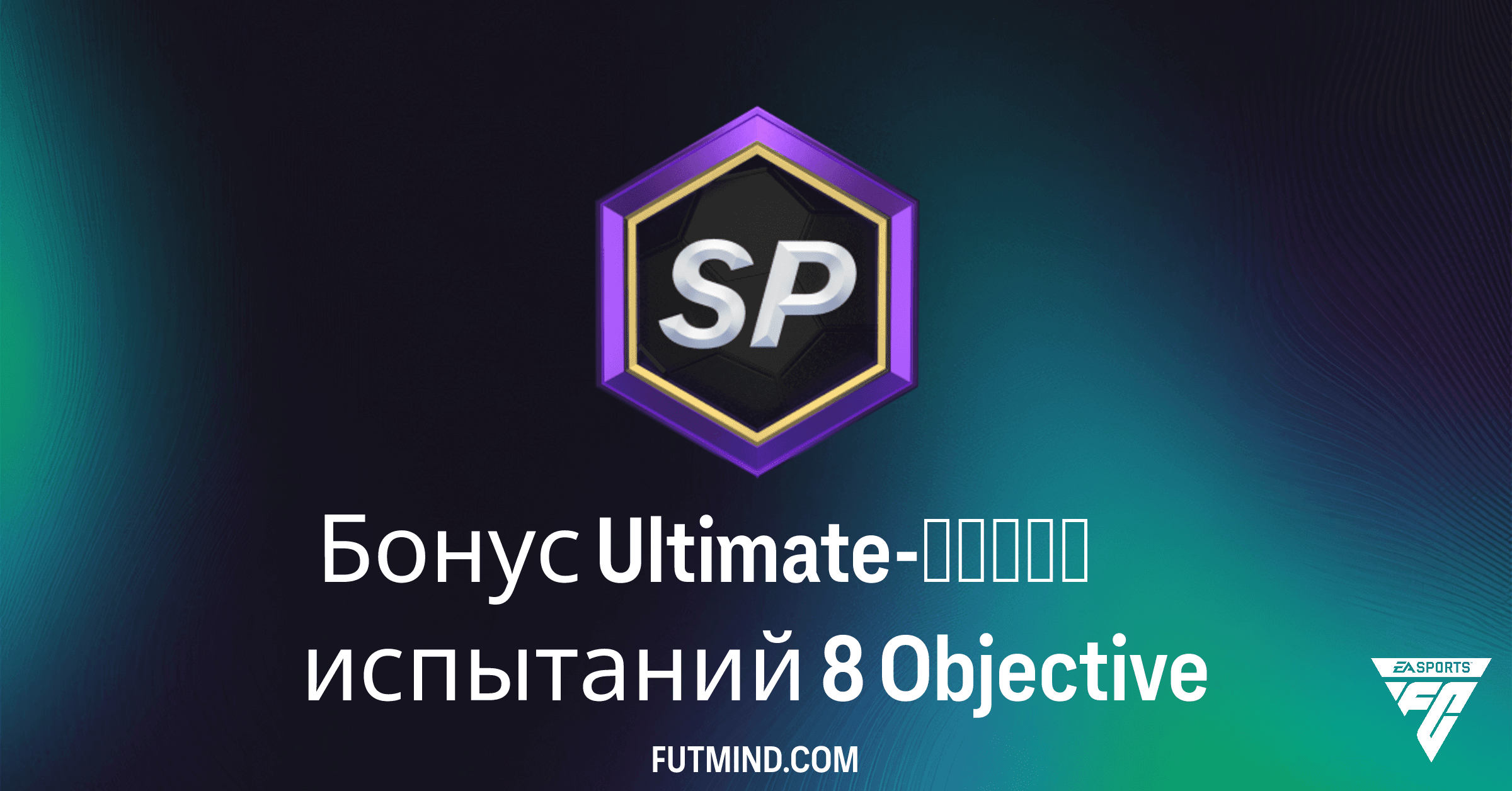 FC 26: Как пройти Бонус Ultimate-серии испытаний 8 и получить ценные паки