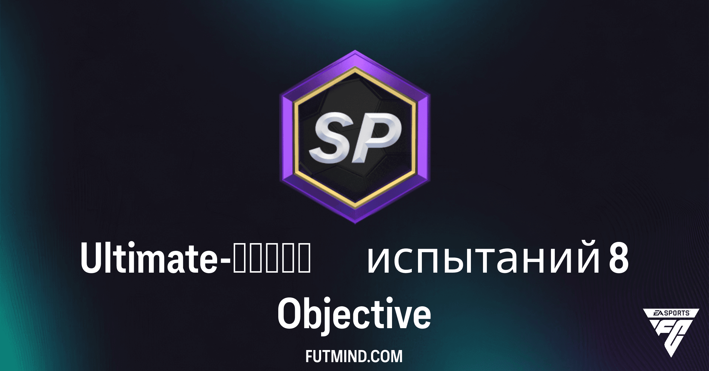 Ultimate-серия испытаний 8 в FC 26 Ultimate Team: Полное руководство и награды