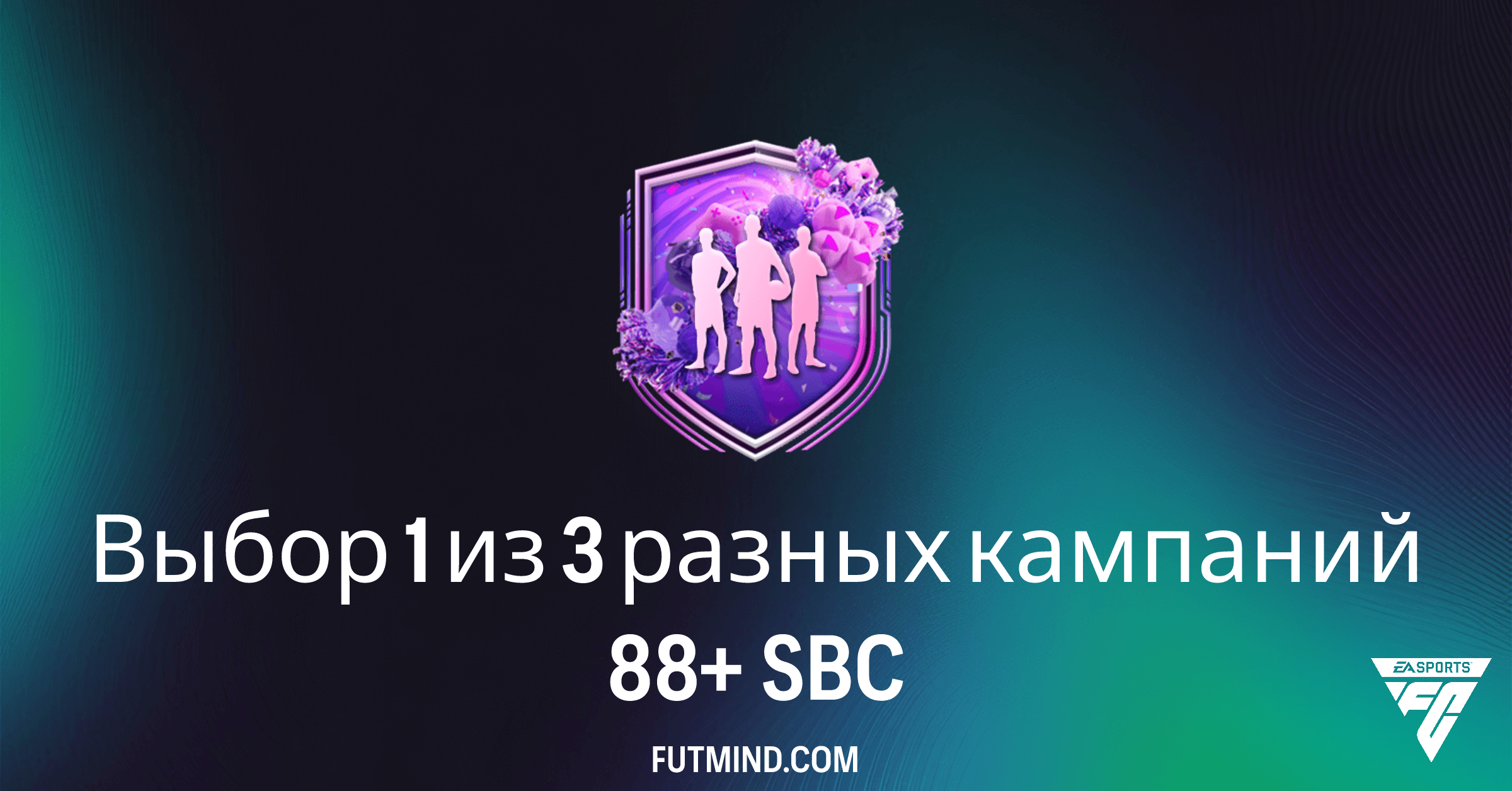 SBC Выбор 1 из 3 разных кампаний 88+ в FC 26: требования и анализ наград