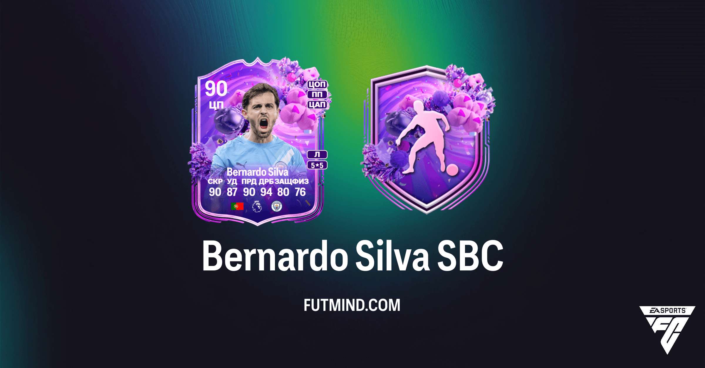 Bernardo Silva FUT Birthday SBC в FC 26: Как собрать, цена и обзор игрока