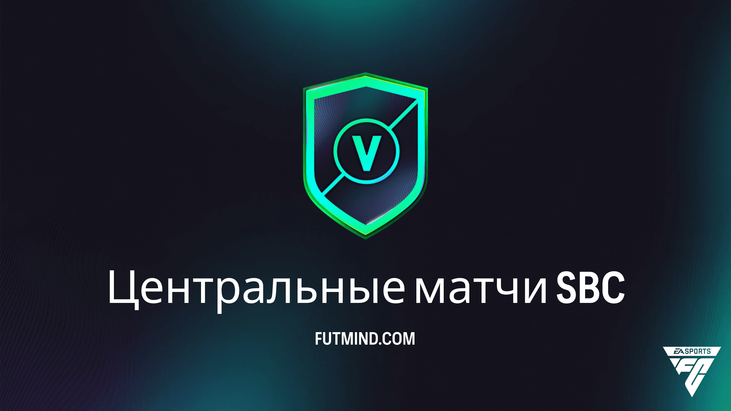 Центральные матчи в FC 26: Гайд по прохождению SBC и обзор наград от 12 марта