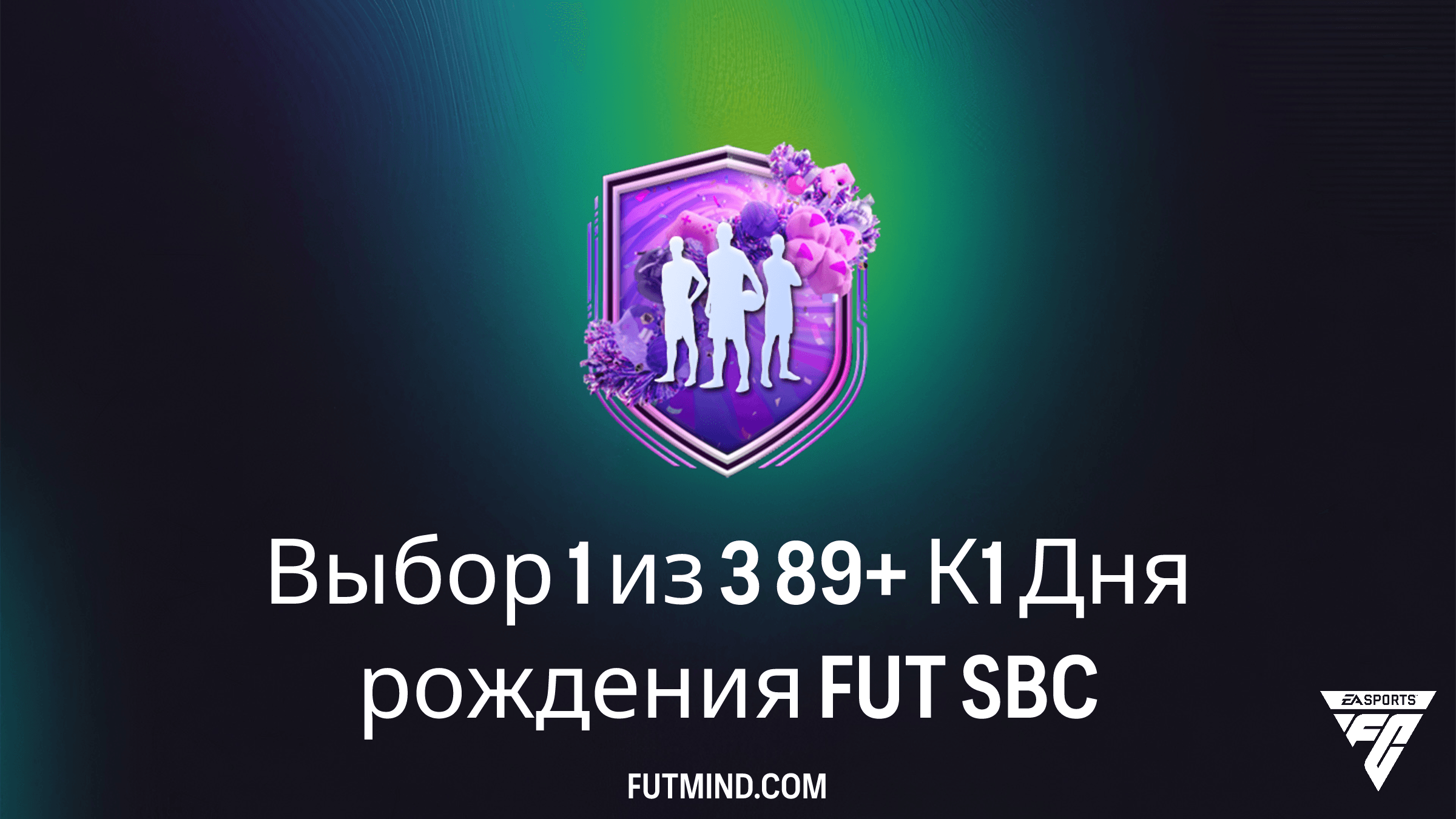 SBC Выбор 1 из 3 89+ К1 Дня рождения FUT в FC 26: требования и стоит ли его собирать?