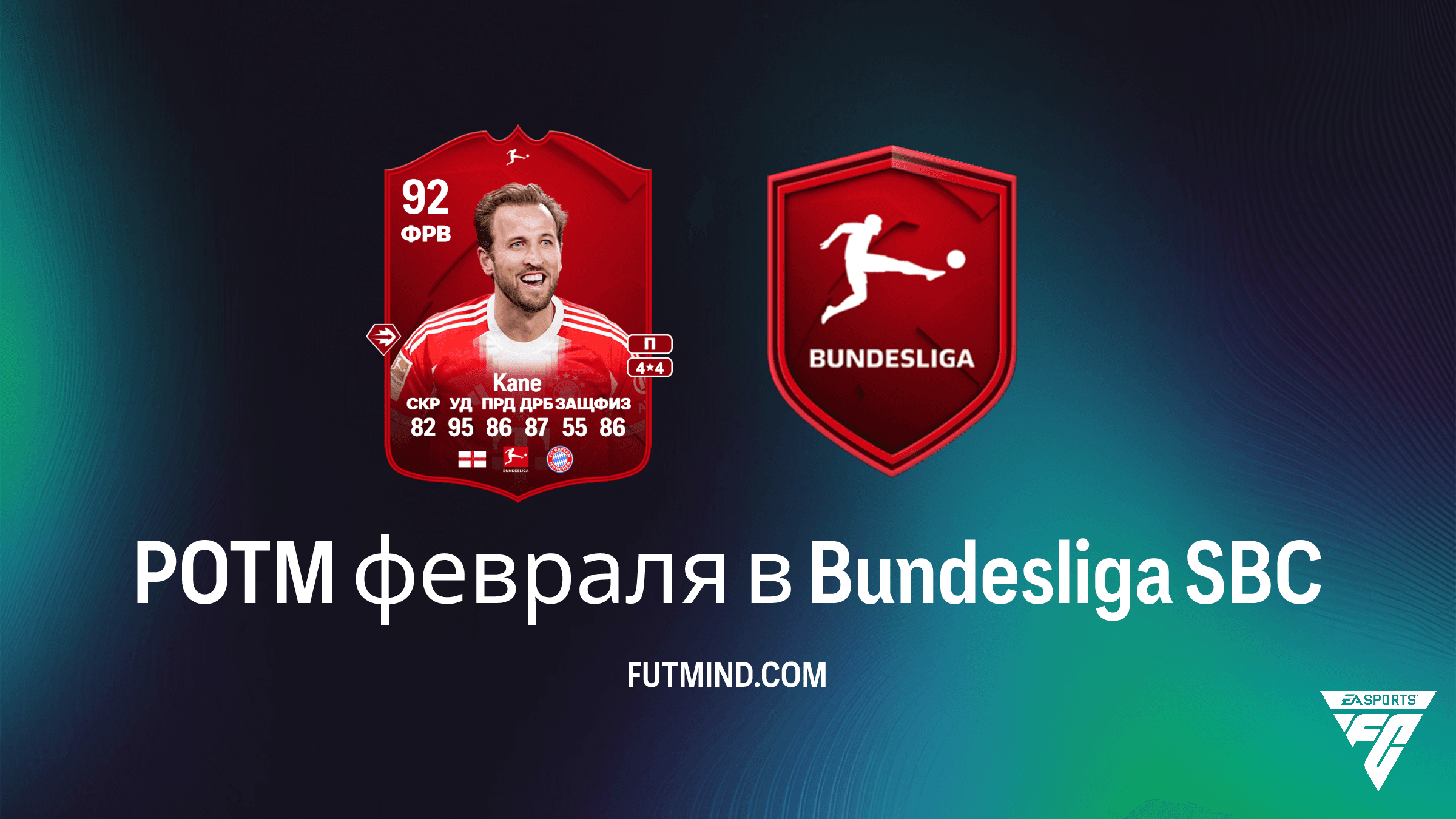 Гарри Кейн POTM февраля в Bundesliga: Обзор SBC, требования и стоит ли собирать?