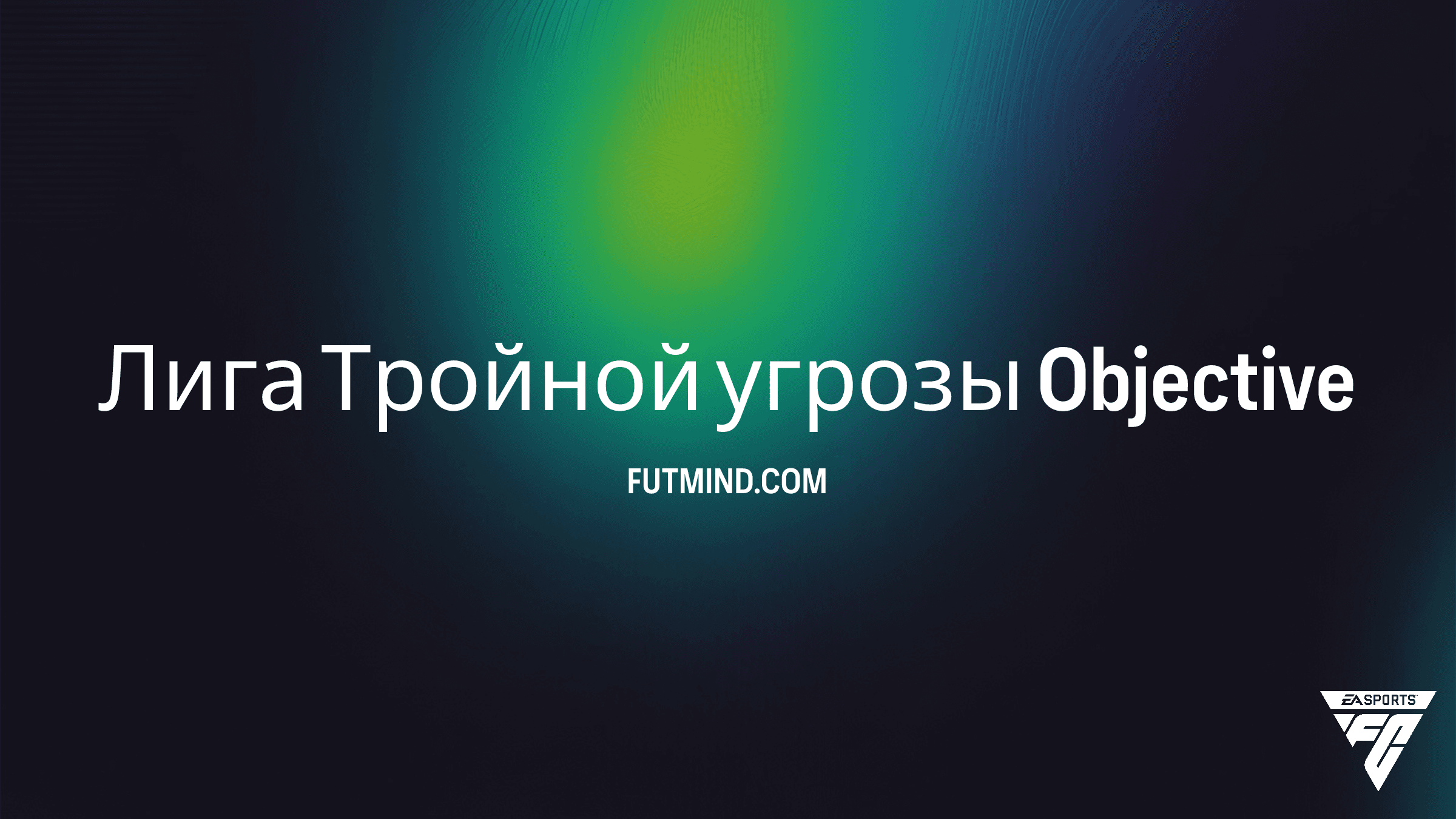 Как выполнить задание Лига Тройной угрозы в FC 26: Полный гайд и награды