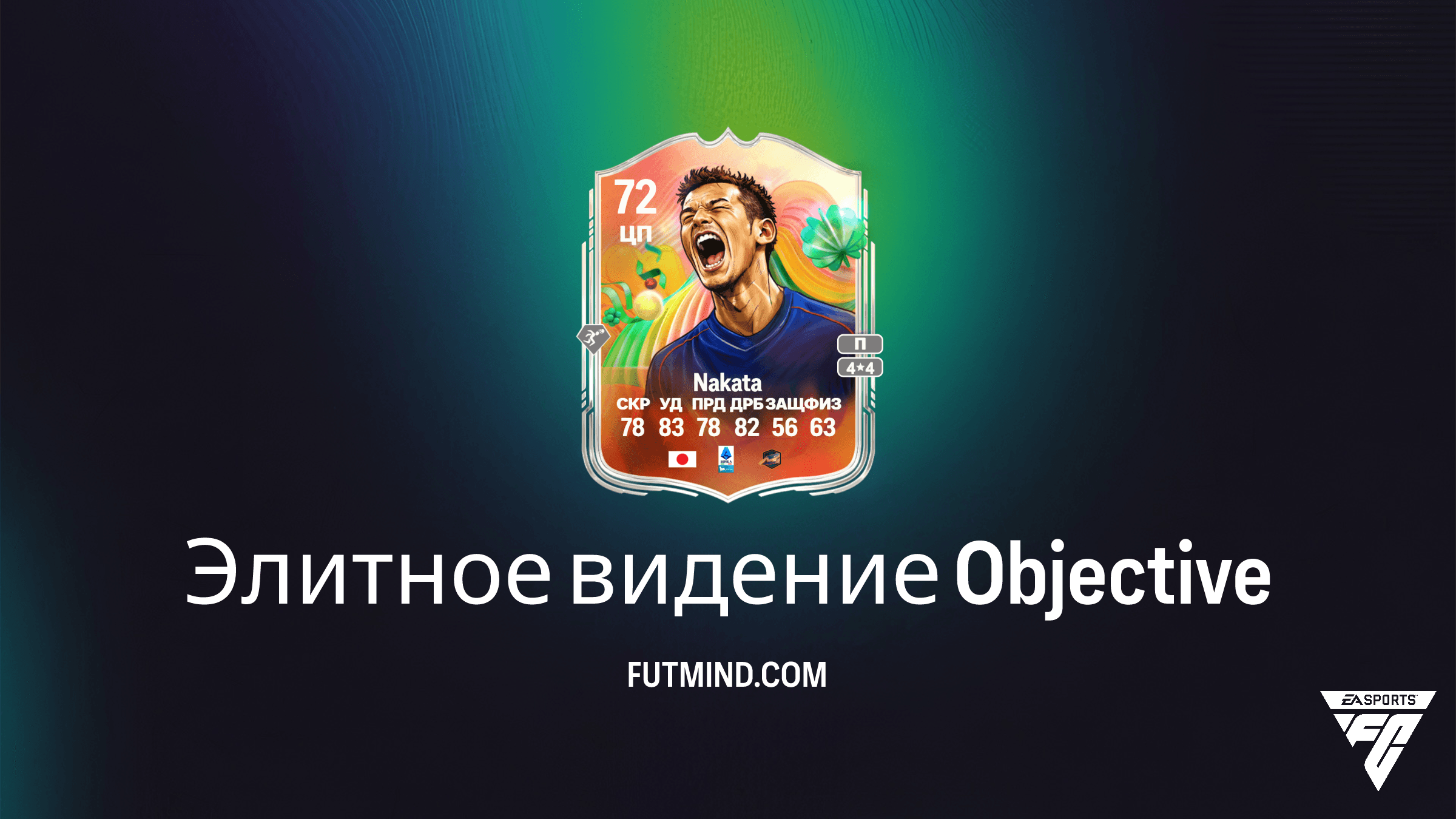 Элитное видение: Как получить Hidetoshi Nakata Серебряных суперзвезд в FC 26