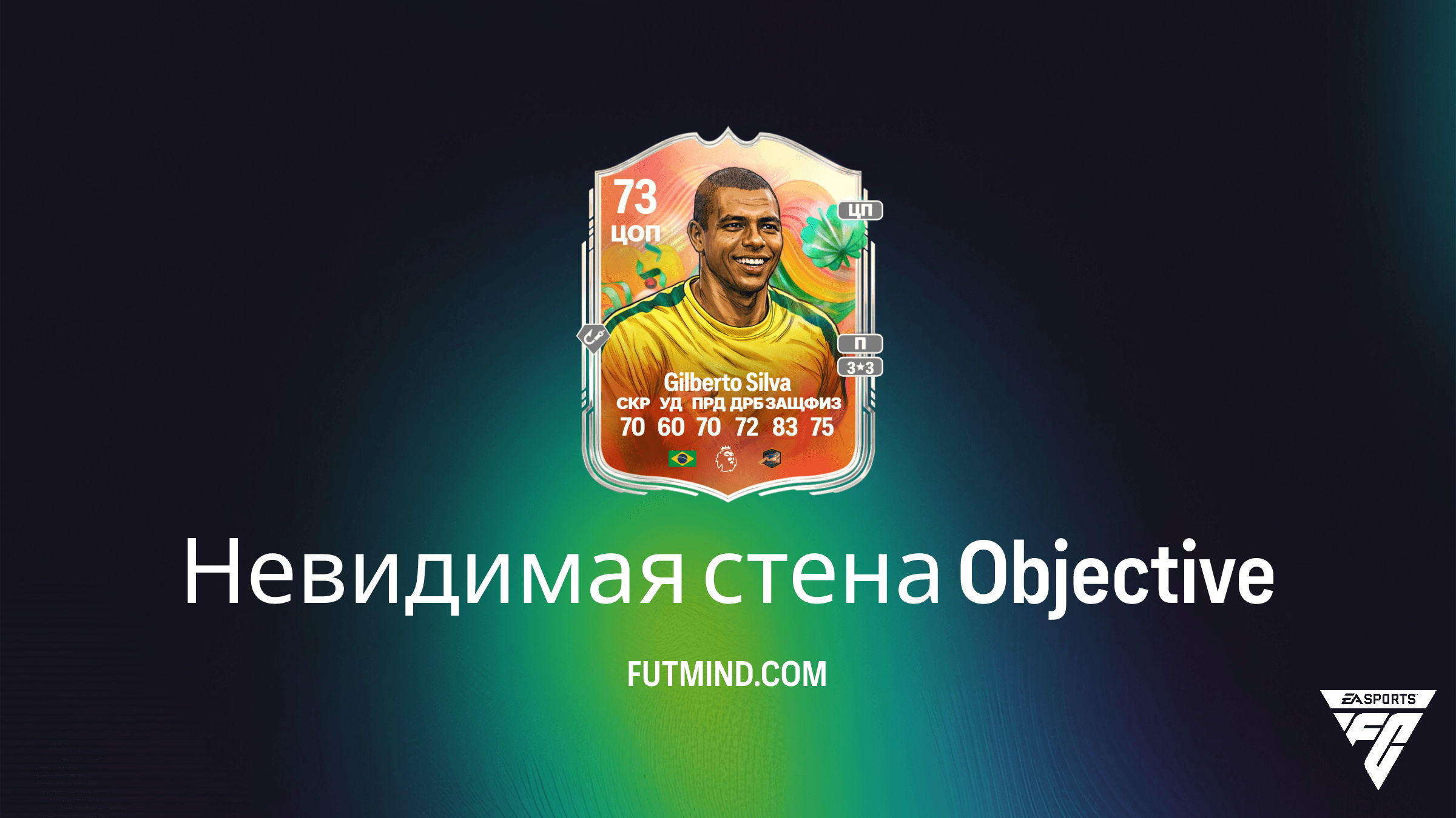 Как выполнить задание Невидимая стена в FC 26: Gilberto Silva Серебряных суперзвезд