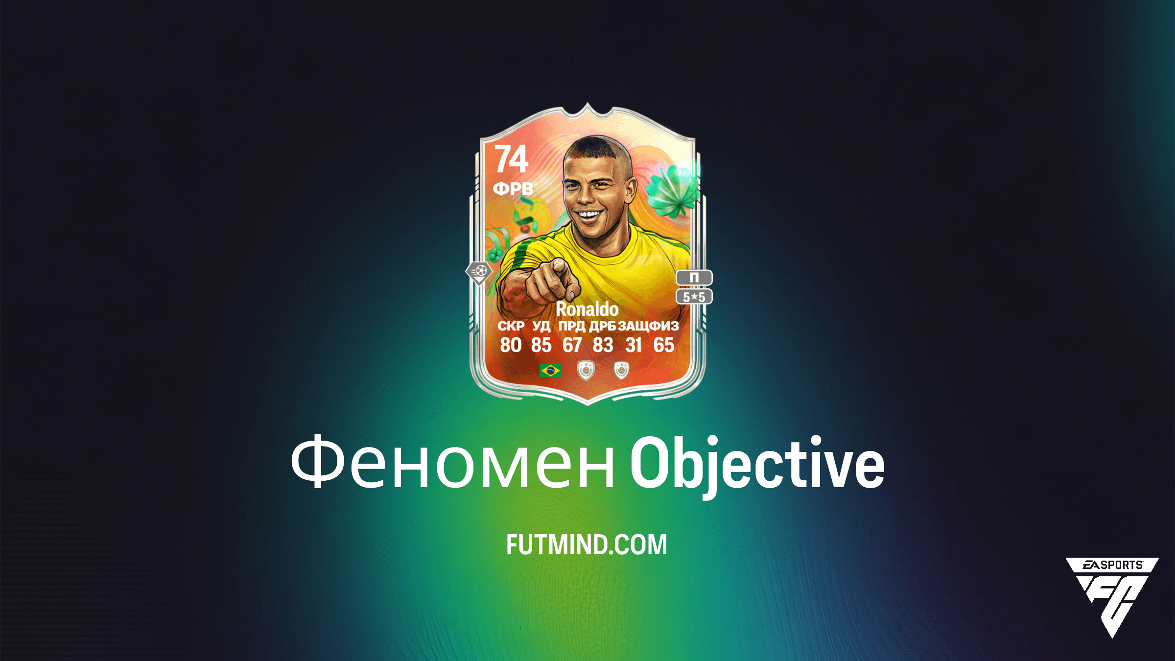Как получить Ronaldo Серебряных суперзвезд мирового турне в FC 26: Объектив Феномен
