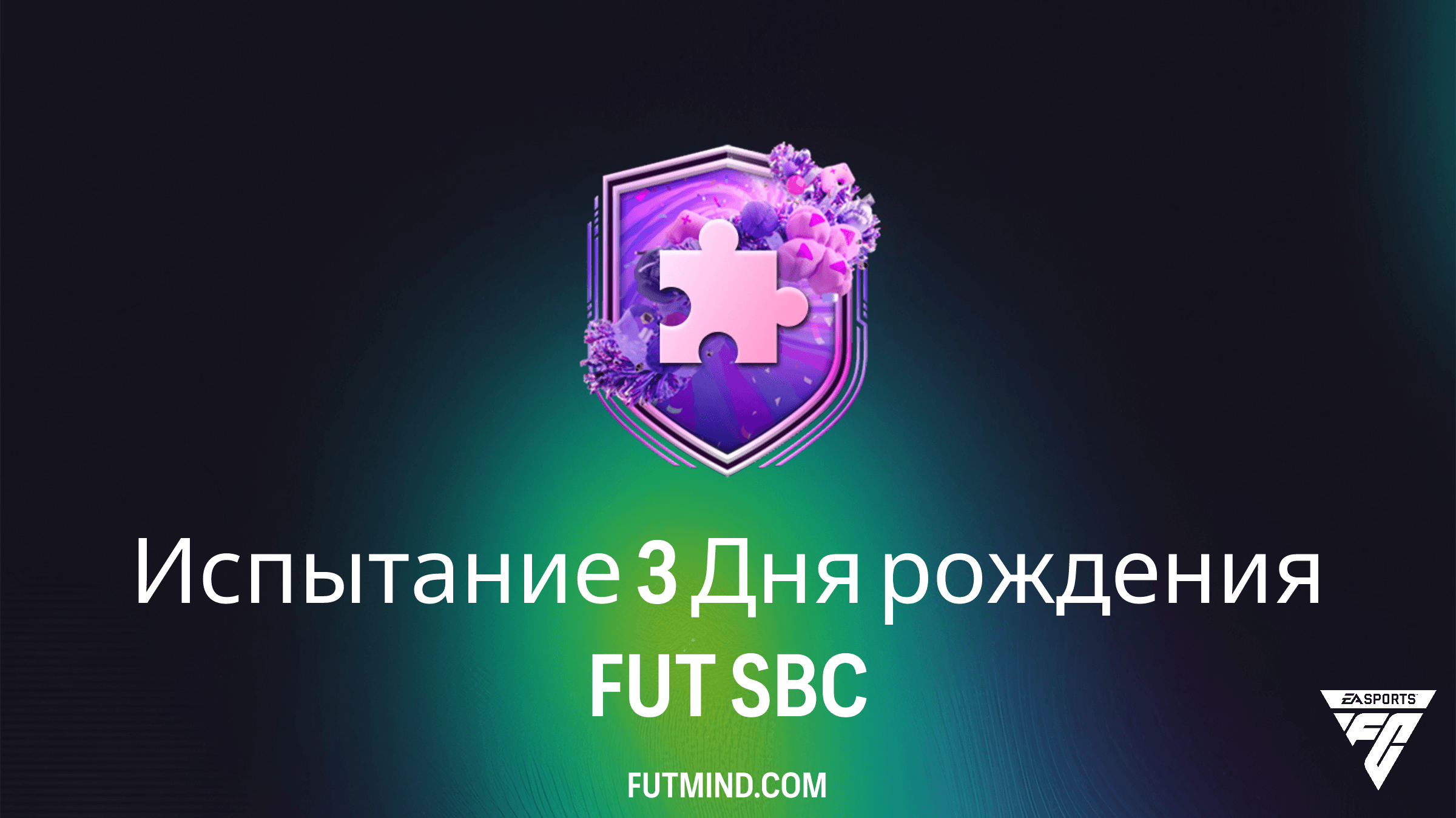 SBC Испытание 3 Дня рождения FUT в FC 26: Самое выгодное решение и обзор наград