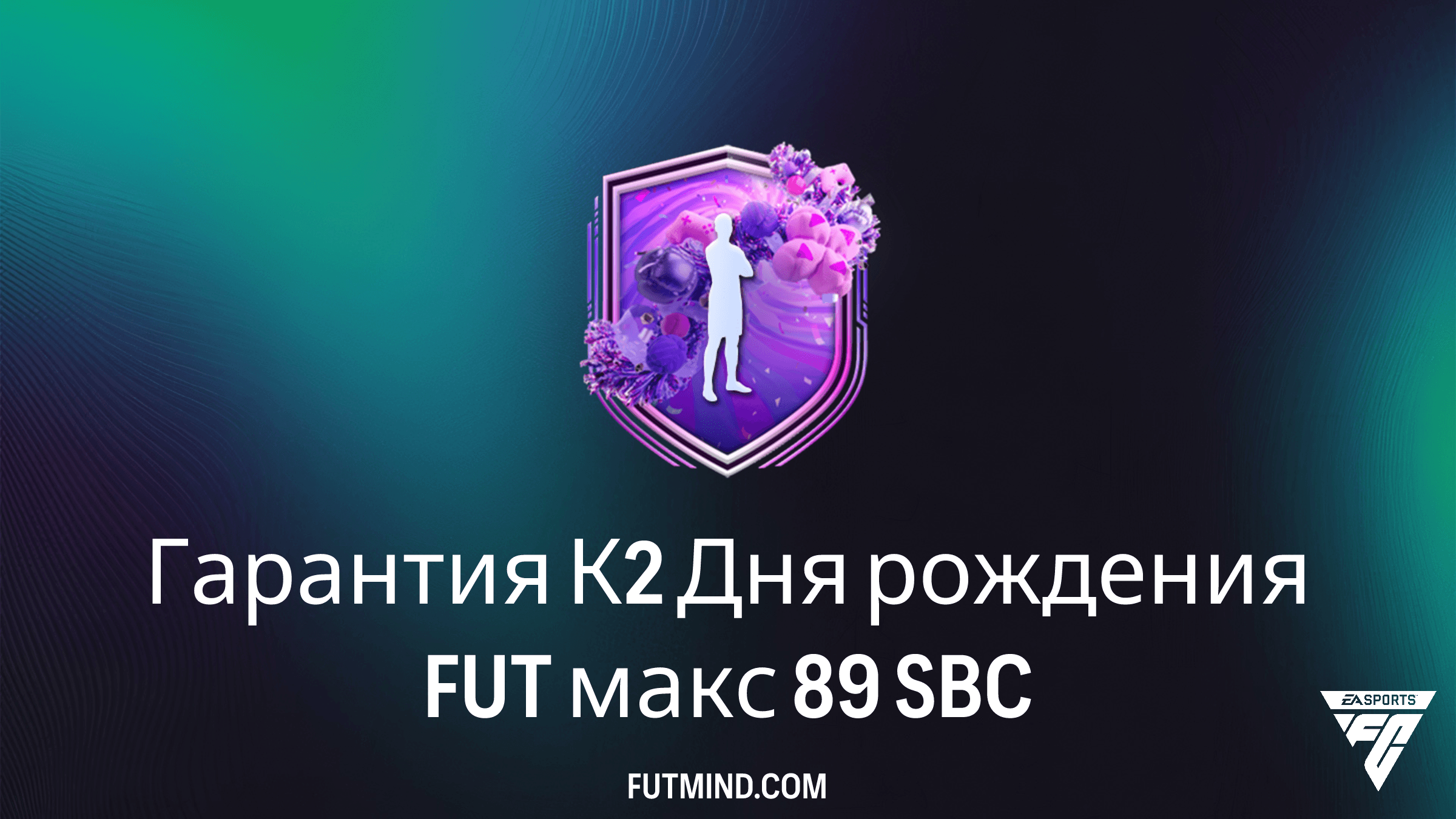SBC Гарантия К2 Дня рождения FUT макс 89 в FC 26: подробный гайд и обзор