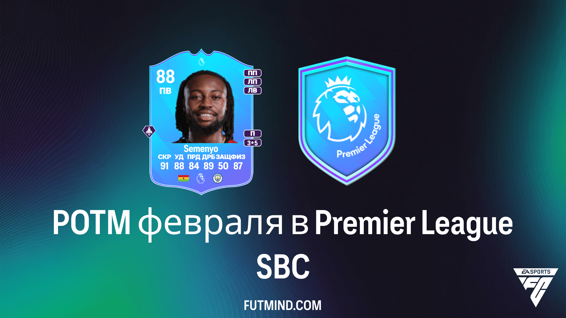 Antoine Semenyo POTM февраля в Premier League: Полный обзор SBC и стоит ли его собирать?