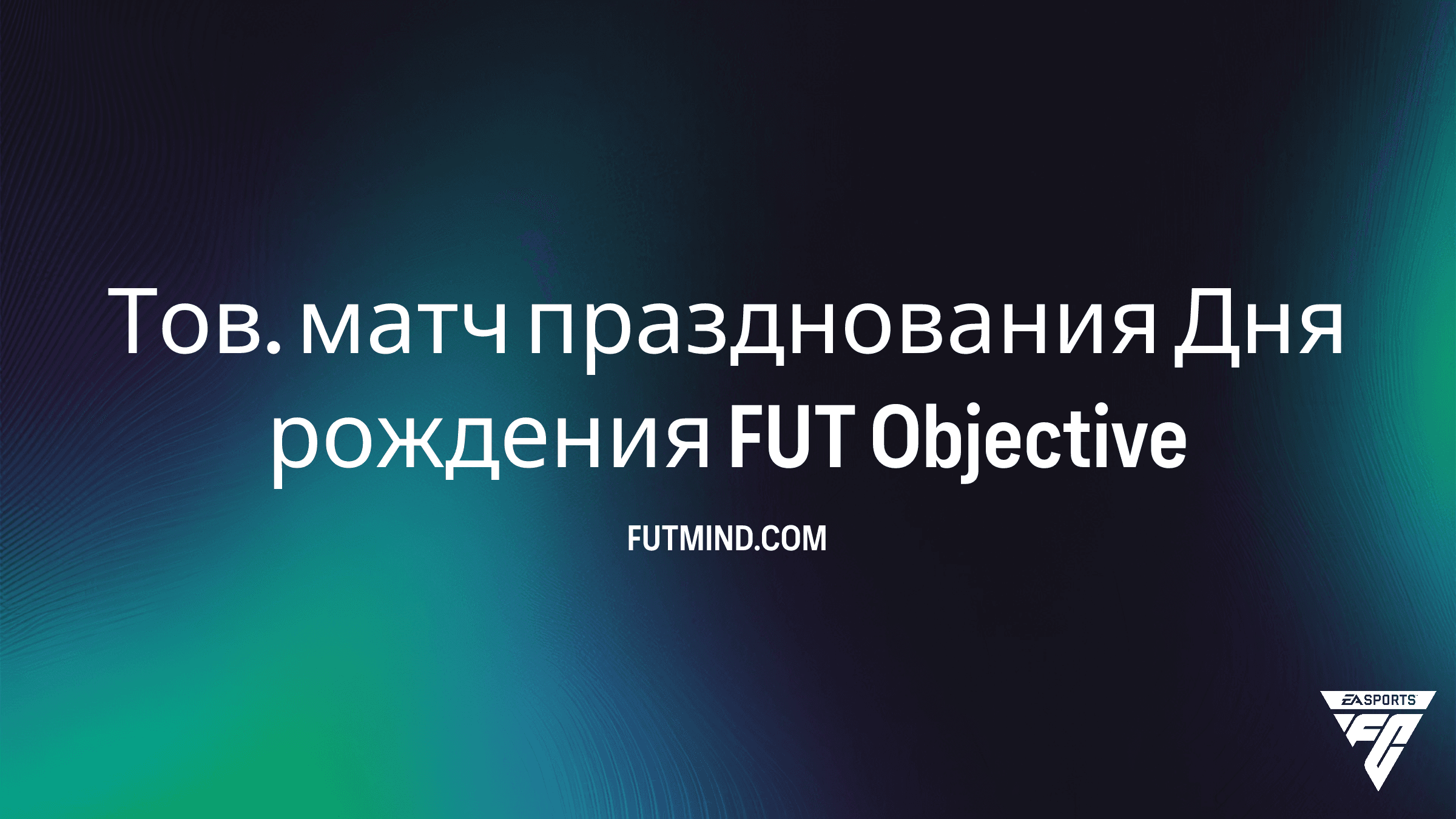 Как выполнить задание Тов. матч празднования Дня рождения FUT в FC 26