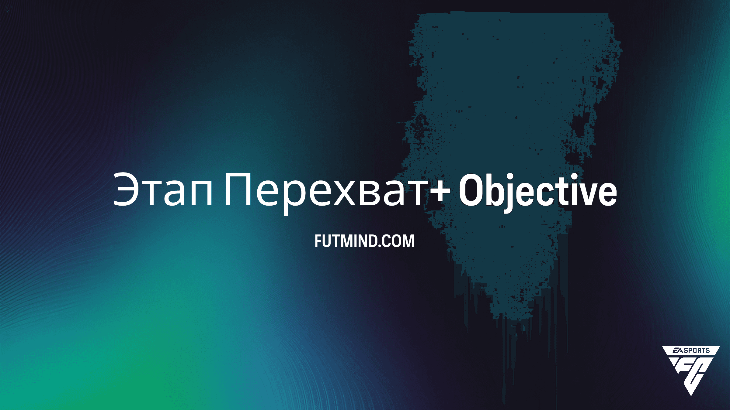 Как выполнить задание Этап Перехват+ в FC 26: Полный гайд по SBC