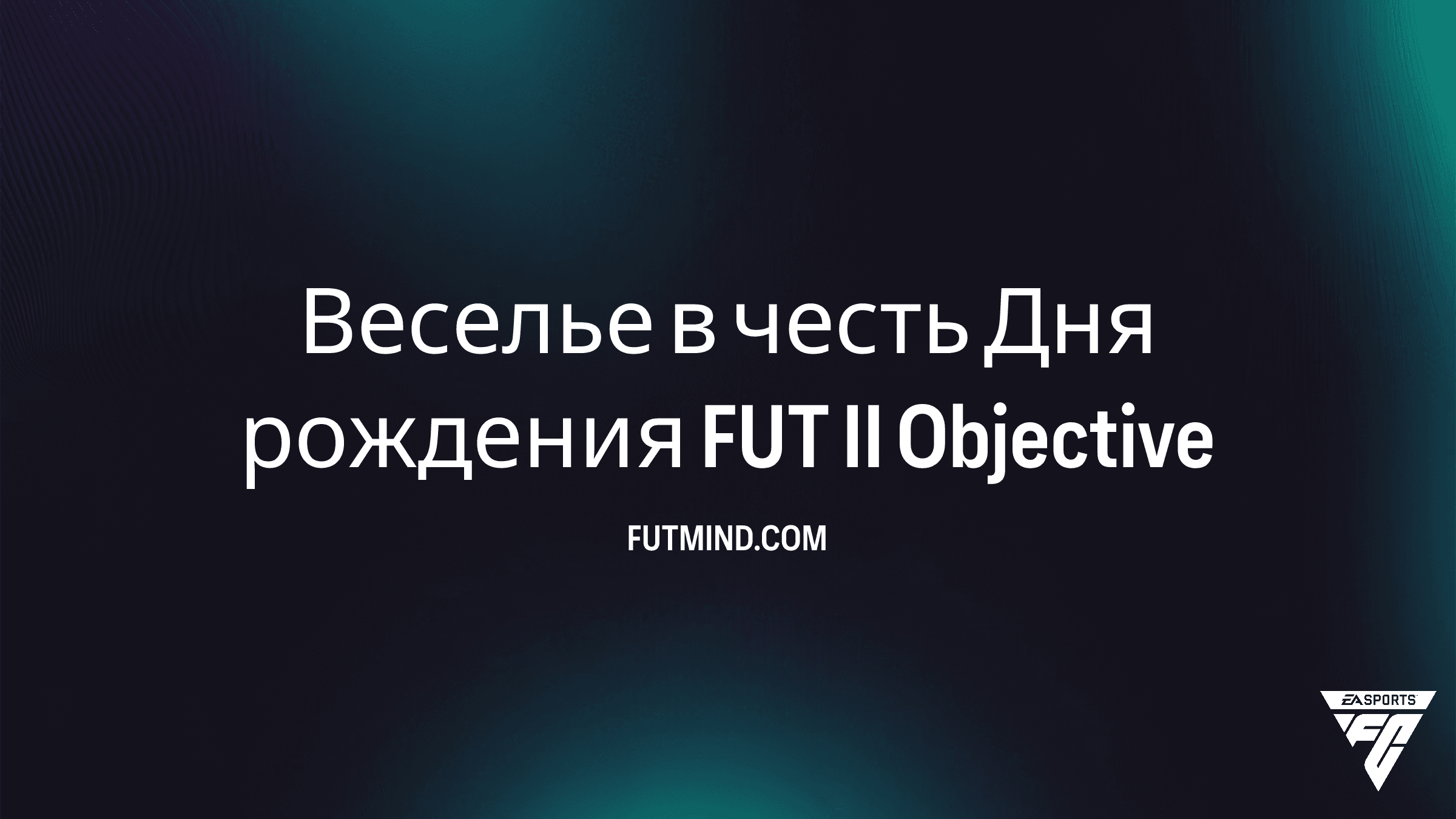 Как выполнить задание Веселье в честь Дня рождения FUT II в FC 26 Ultimate Team