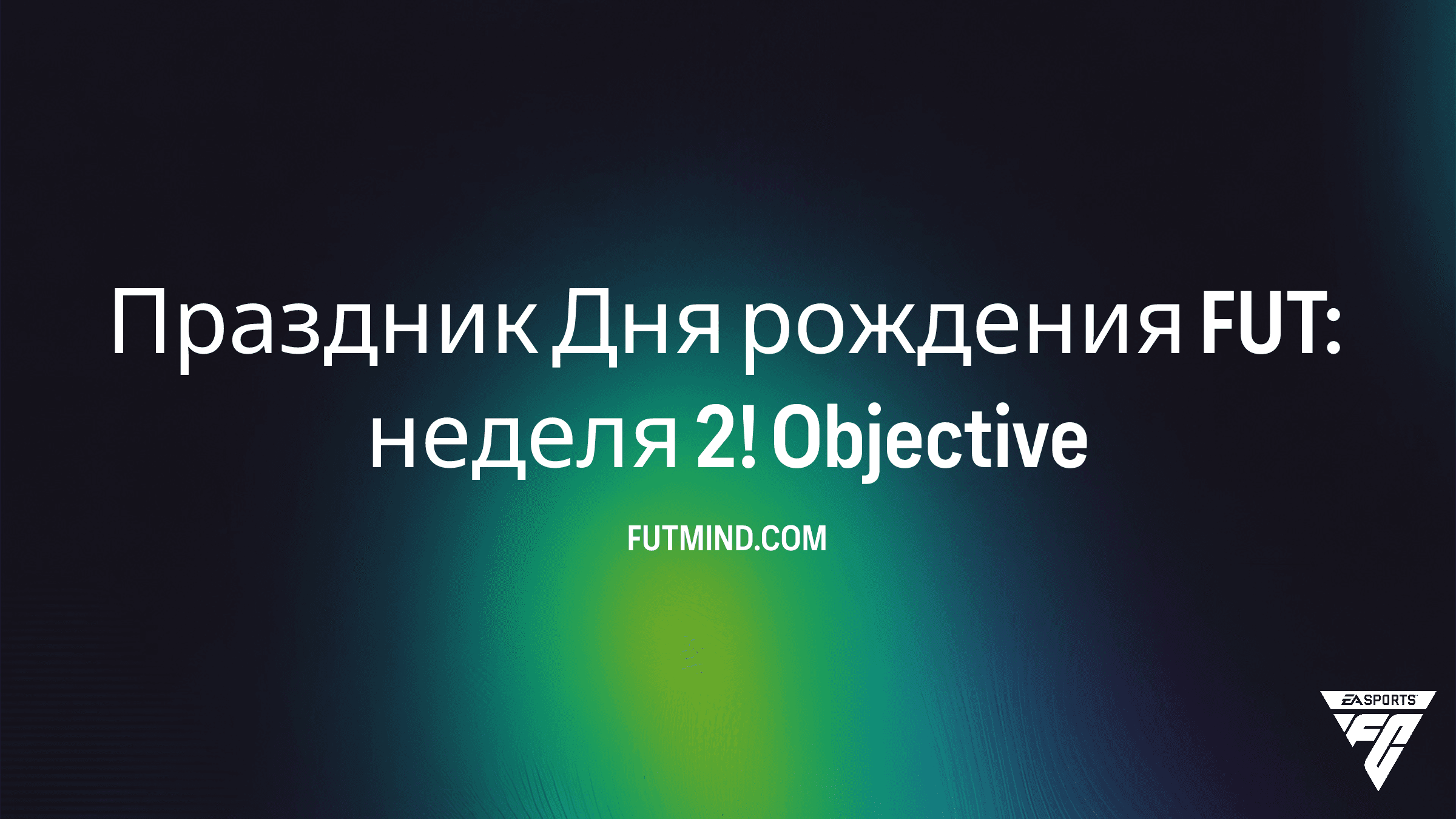 Как выполнить Праздник Дня рождения FUT: неделя 2! в FC 26: Полный гайд по SBC