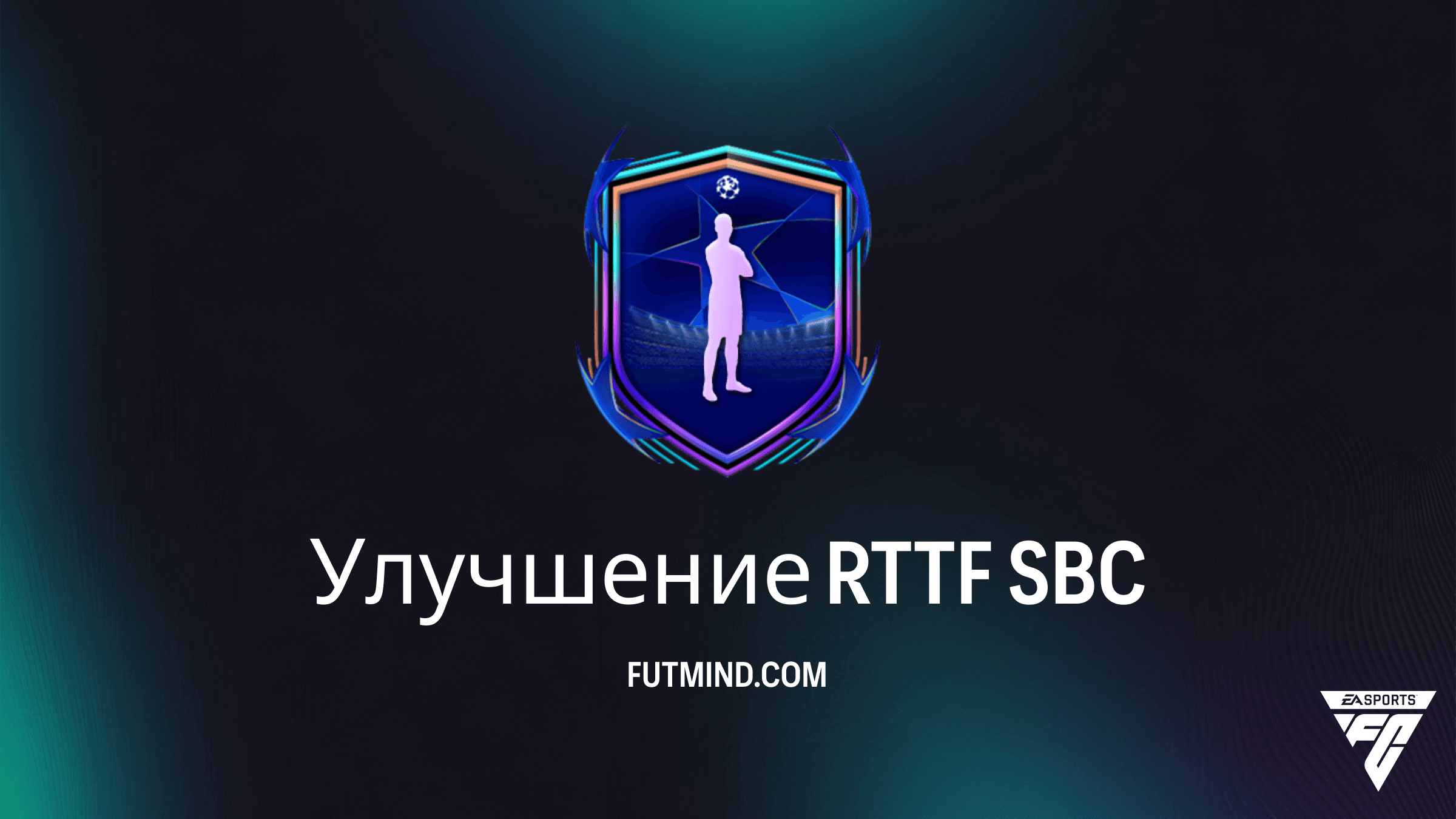 SBC Улучшение RTTF в FC 26: стоит ли собирать и как выполнить дешево