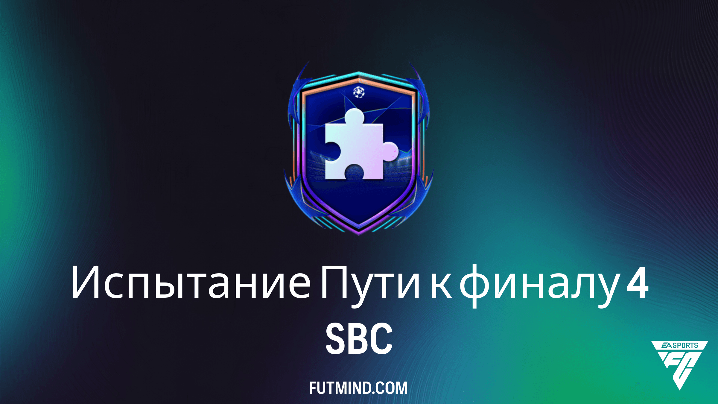 Испытание Пути к финалу 4 в FC 26: Как дешево собрать SBC и стоит ли это того?
