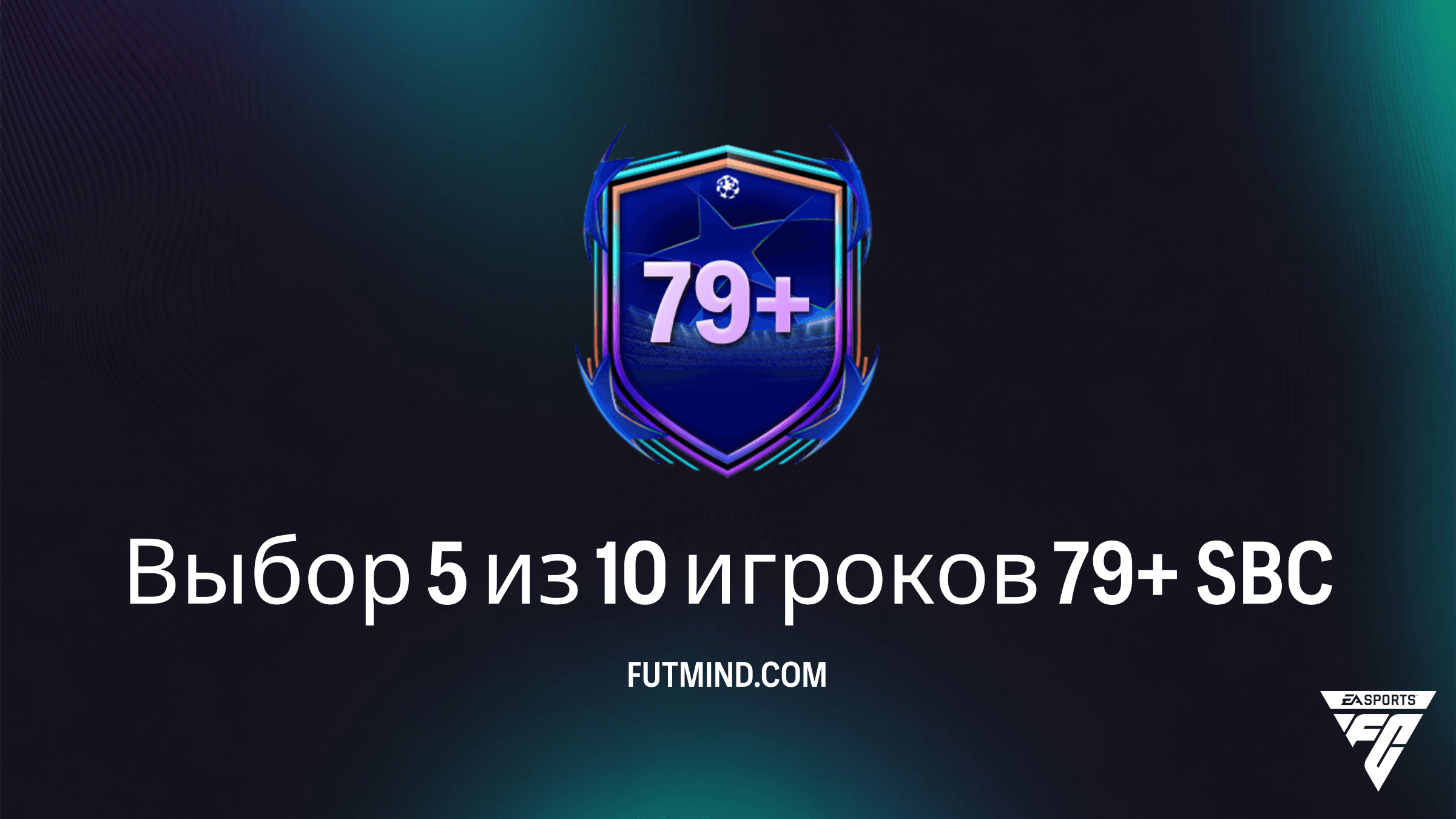 Как выполнить Выбор 5 из 10 игроков 79+ в FC 26: Решение и стоимость