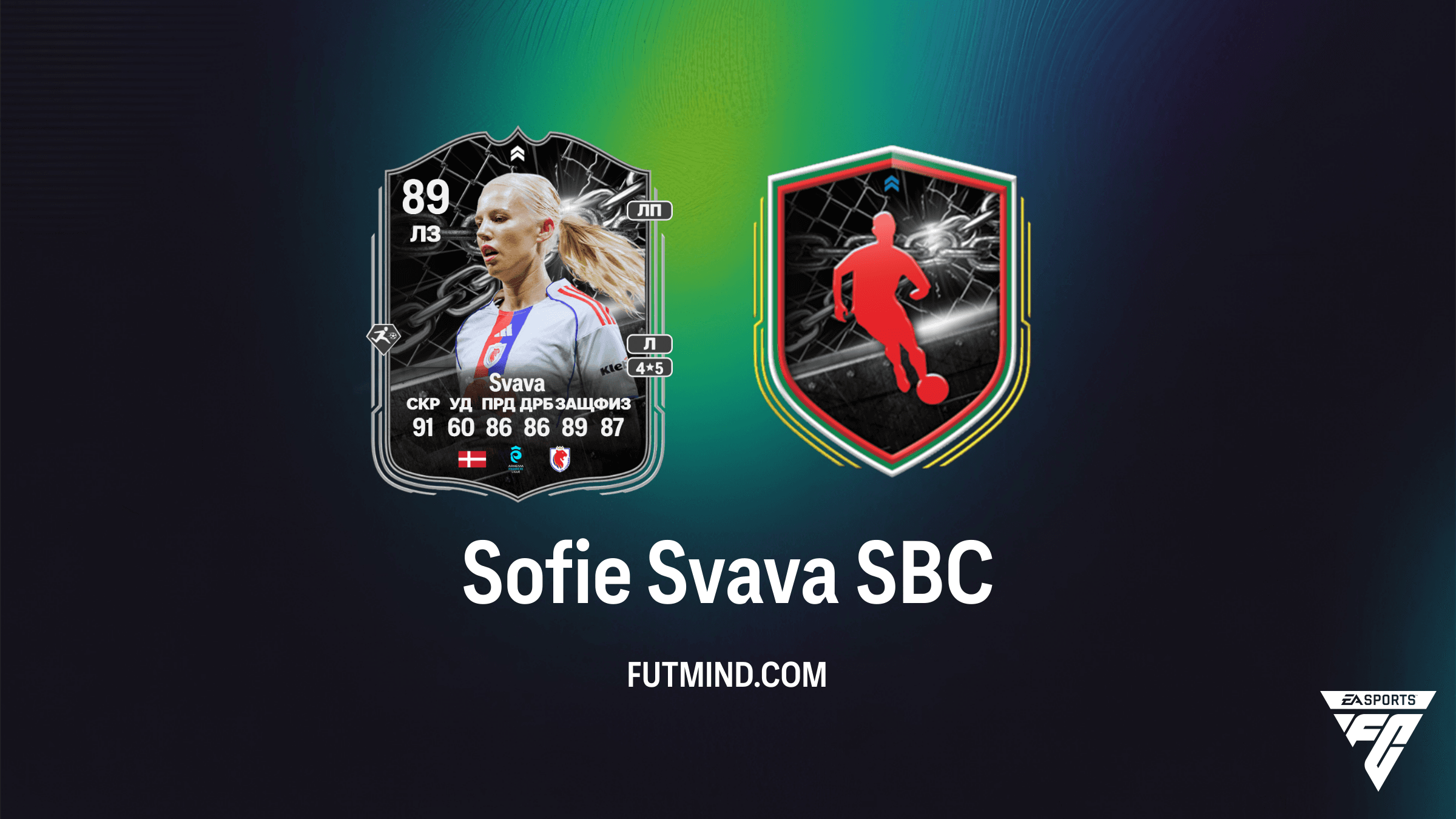 Sofie Svava Showdown SBC в FC 26: Обзор, стоимость и анализ матча Lyon vs Wolfsburg