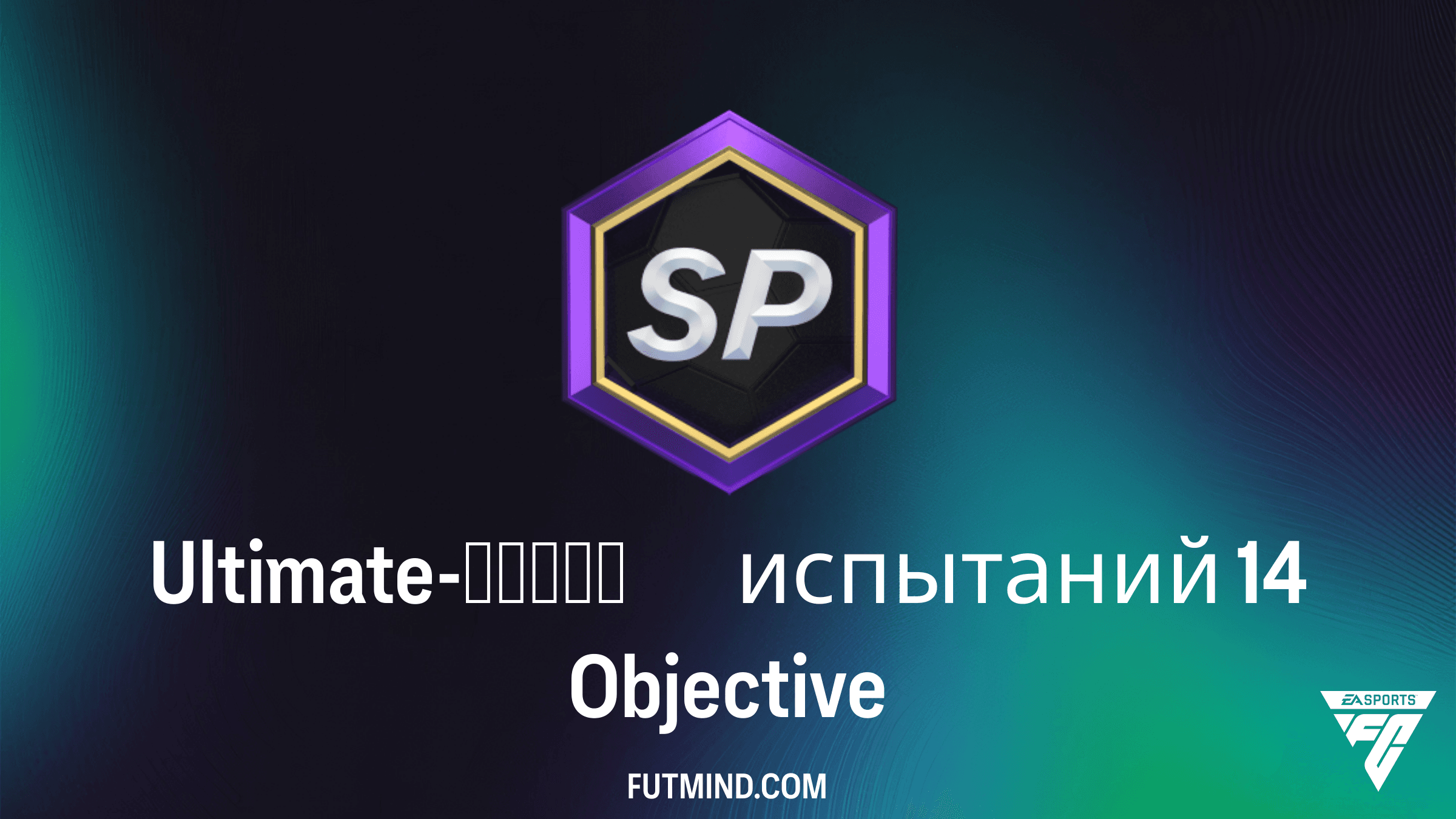 Ultimate-серия испытаний 14 в FC 26: Как получить набор 86+ x10