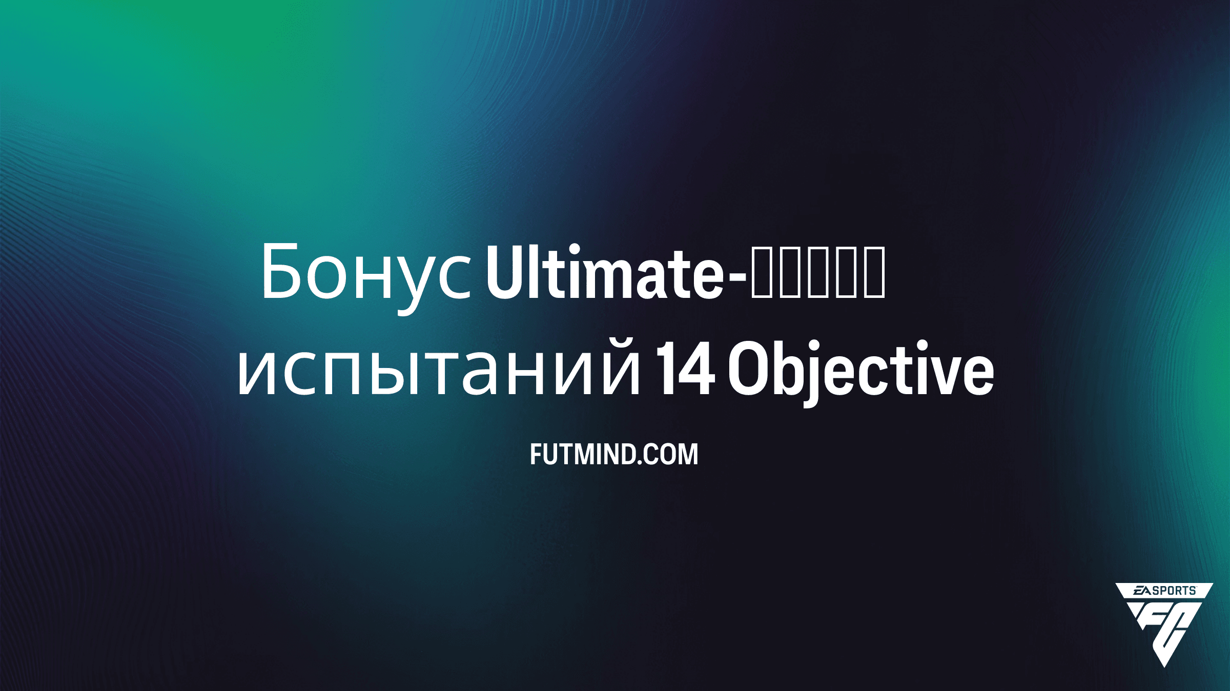 Бонус Ultimate-серии испытаний 14: Полный гайд по наградам в FC 26