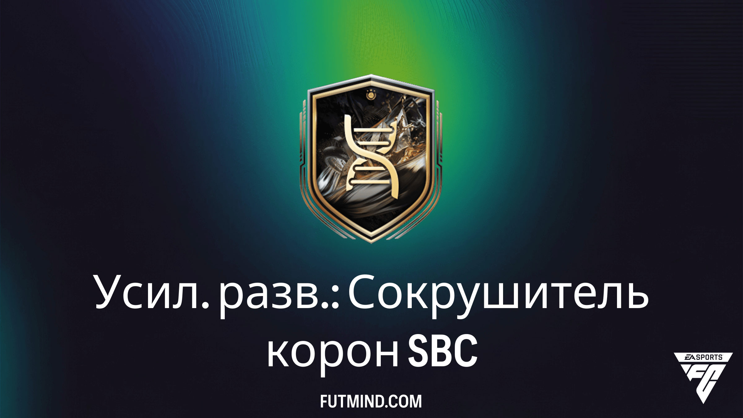 Как выполнить SBC Усил. разв.: Сокрушитель корон в FC 26: гайд и стоимость