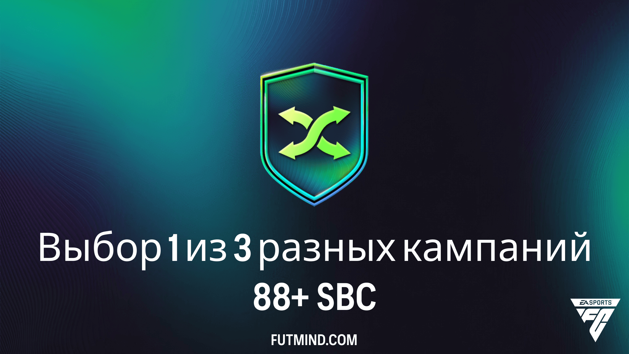 SBC Выбор 1 из 3 разных кампаний 88+ в FC 26: Стоит ли собирать и лучшие игроки