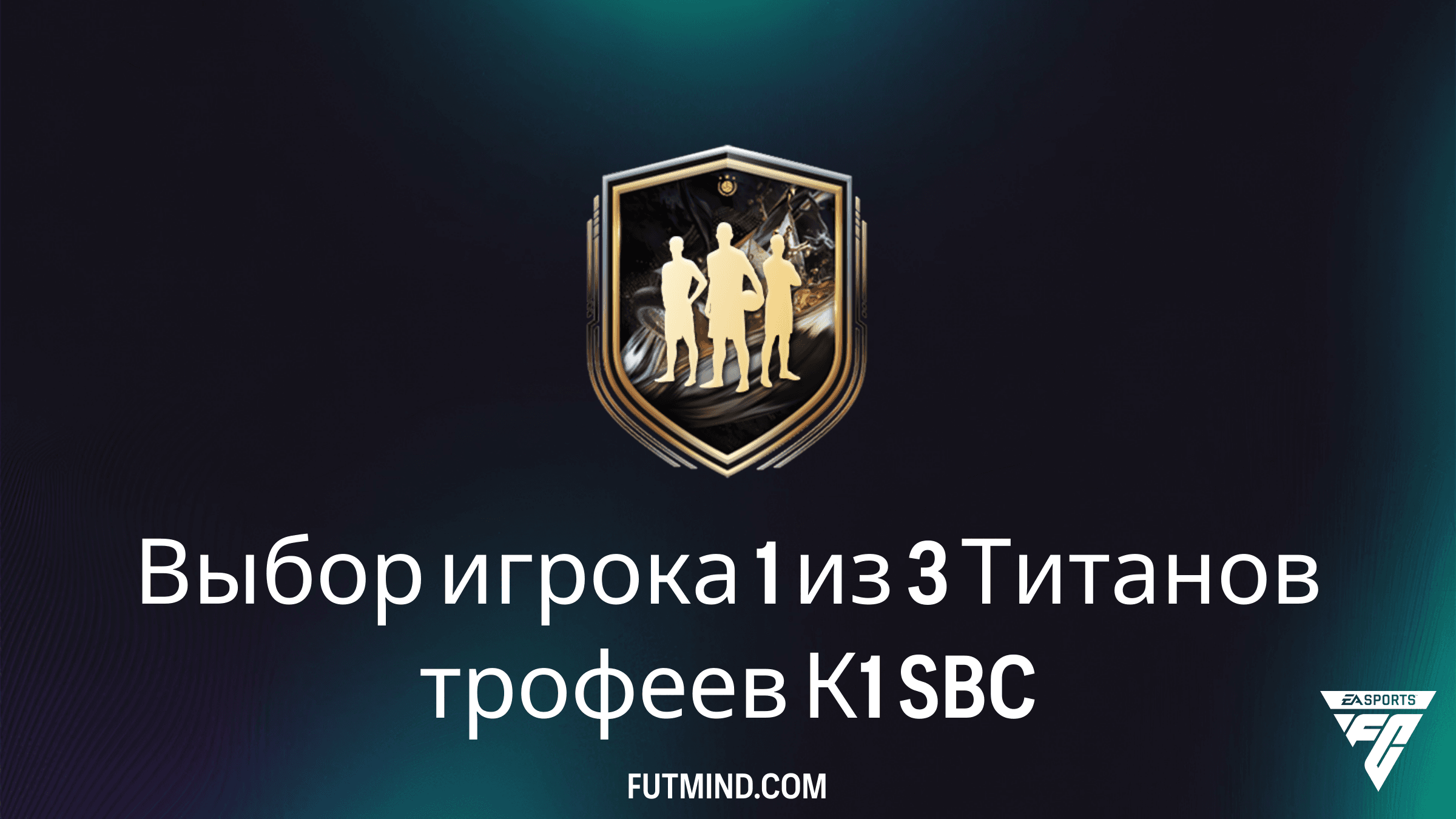 SBC Выбор игрока 1 из 3 Титанов трофеев К1 в FC 26: Обзор и стоимость