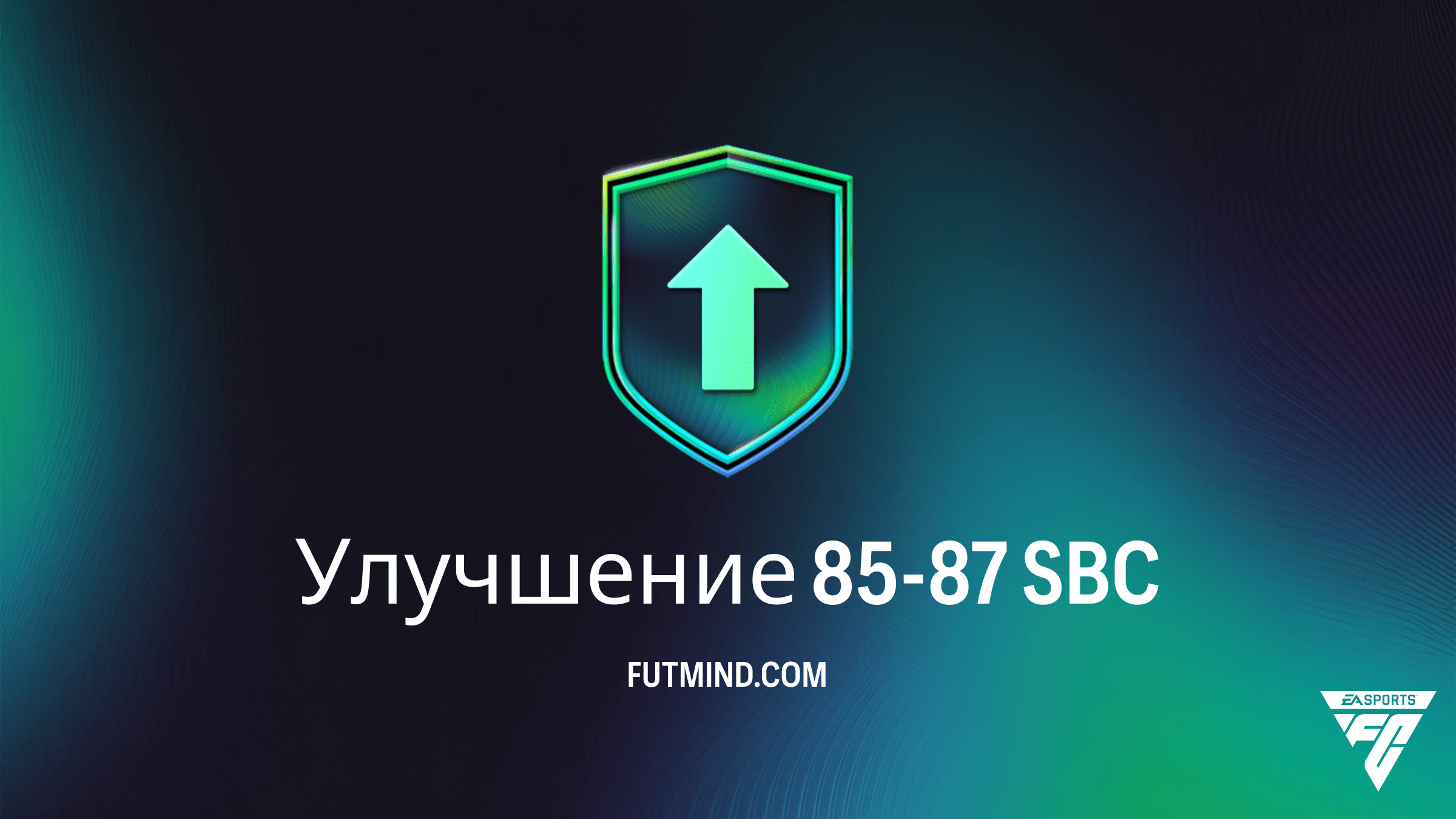 SBC Улучшение 85-87 в FC 26: Стоит ли собирать и как выполнить дешево?