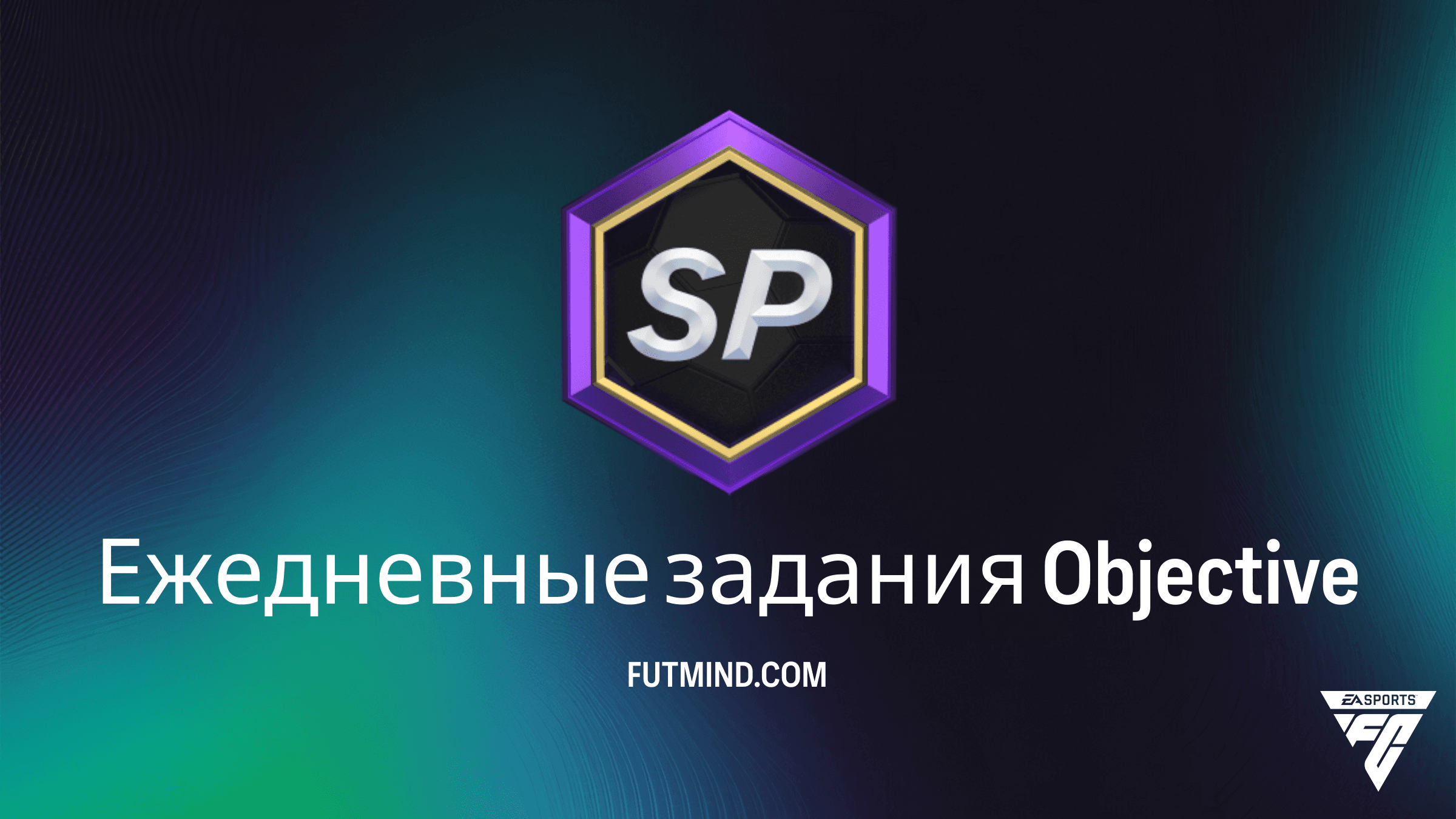Как выполнить Ежедневные задания в FC 26 Ultimate Team и получить ОС