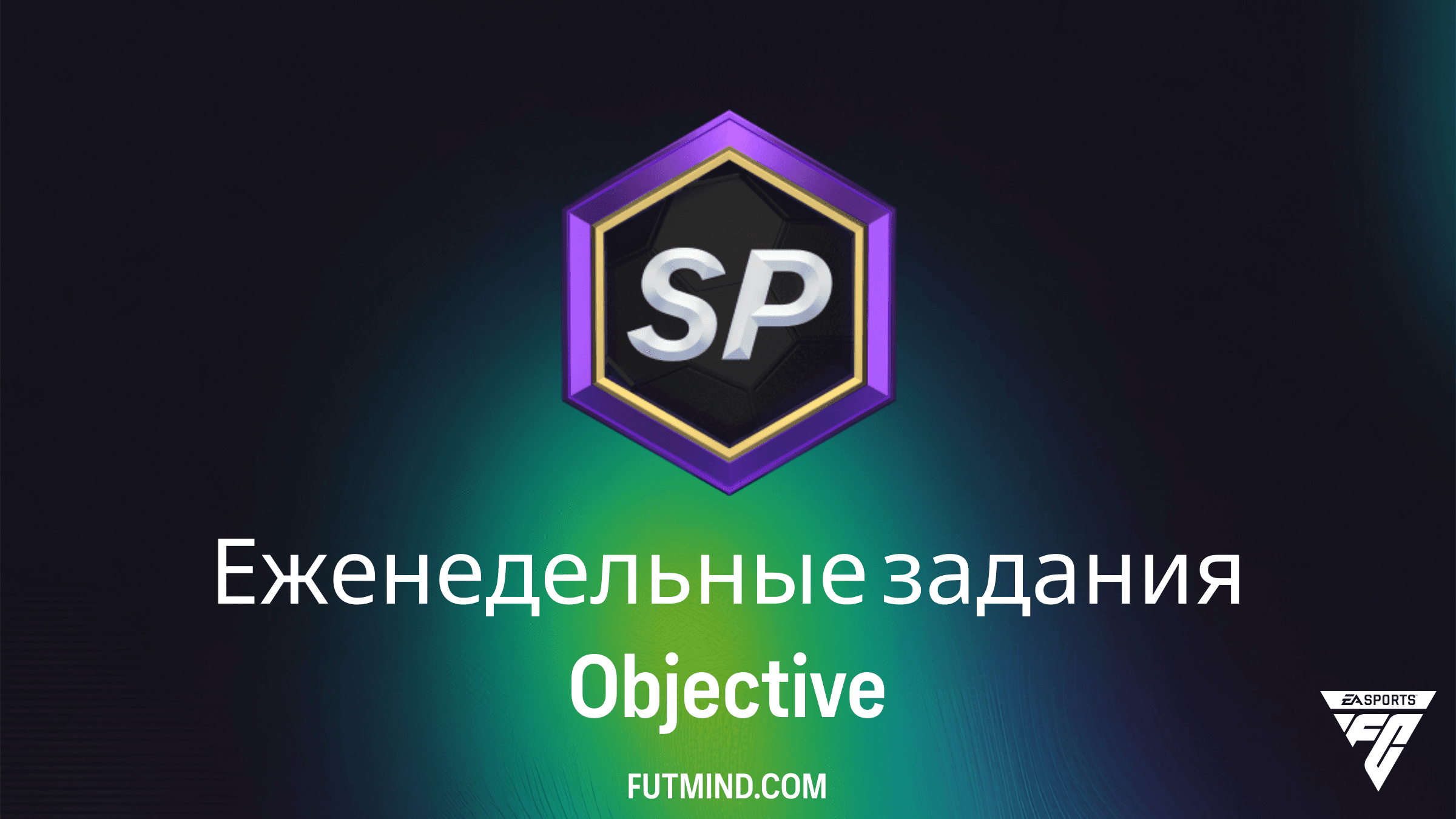 Еженедельные задания в FC 26: Полный гайд по выполнению Objective