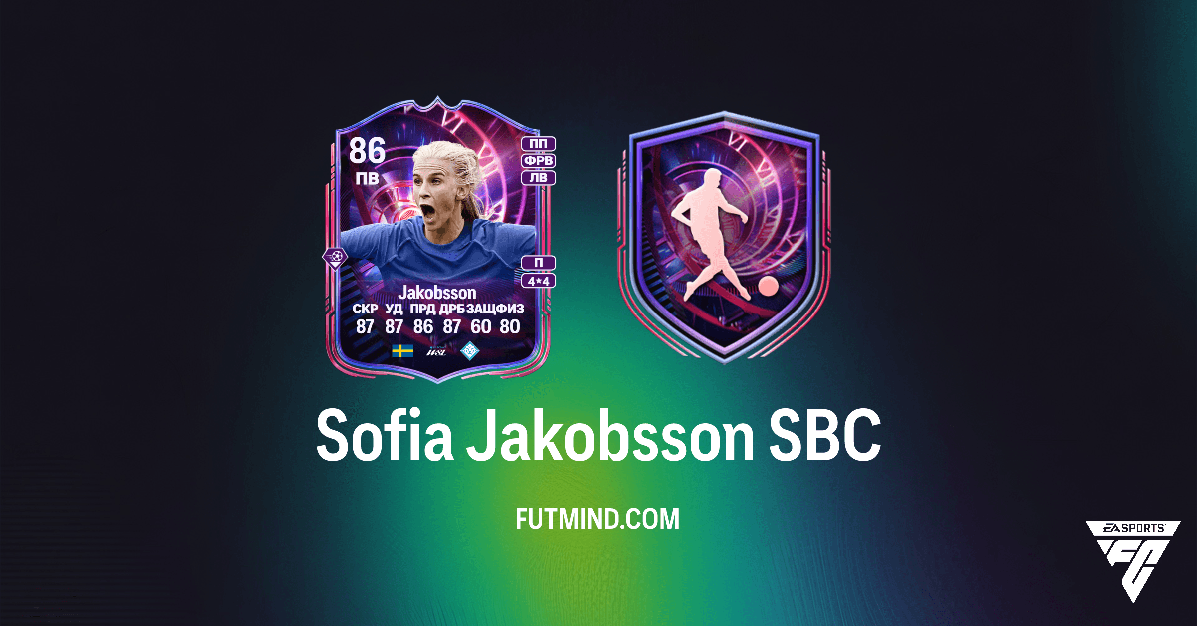 Sofia Jakobsson SBC в FC 26: Полный Обзор, Стоимость и Лучшие Решения
